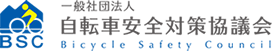 自転車安全対策協議会