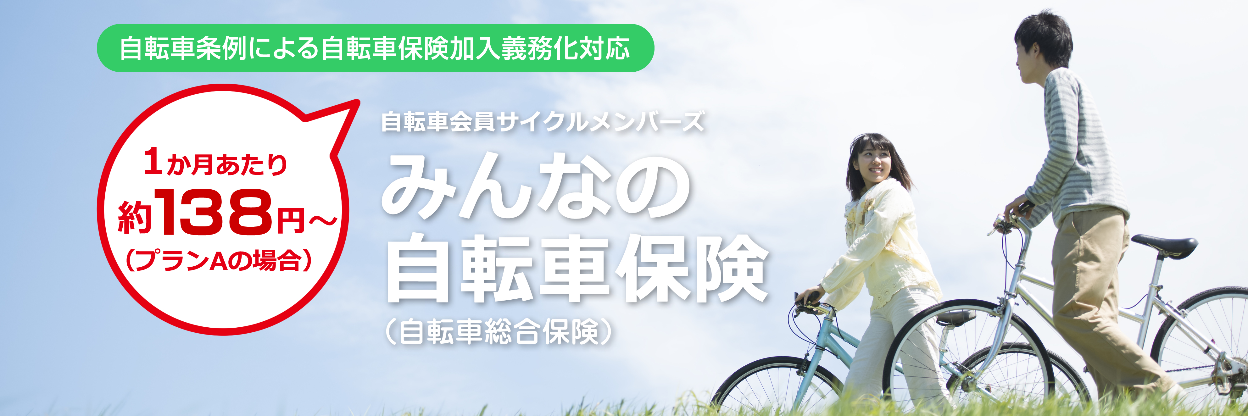 自転車保険タイトル