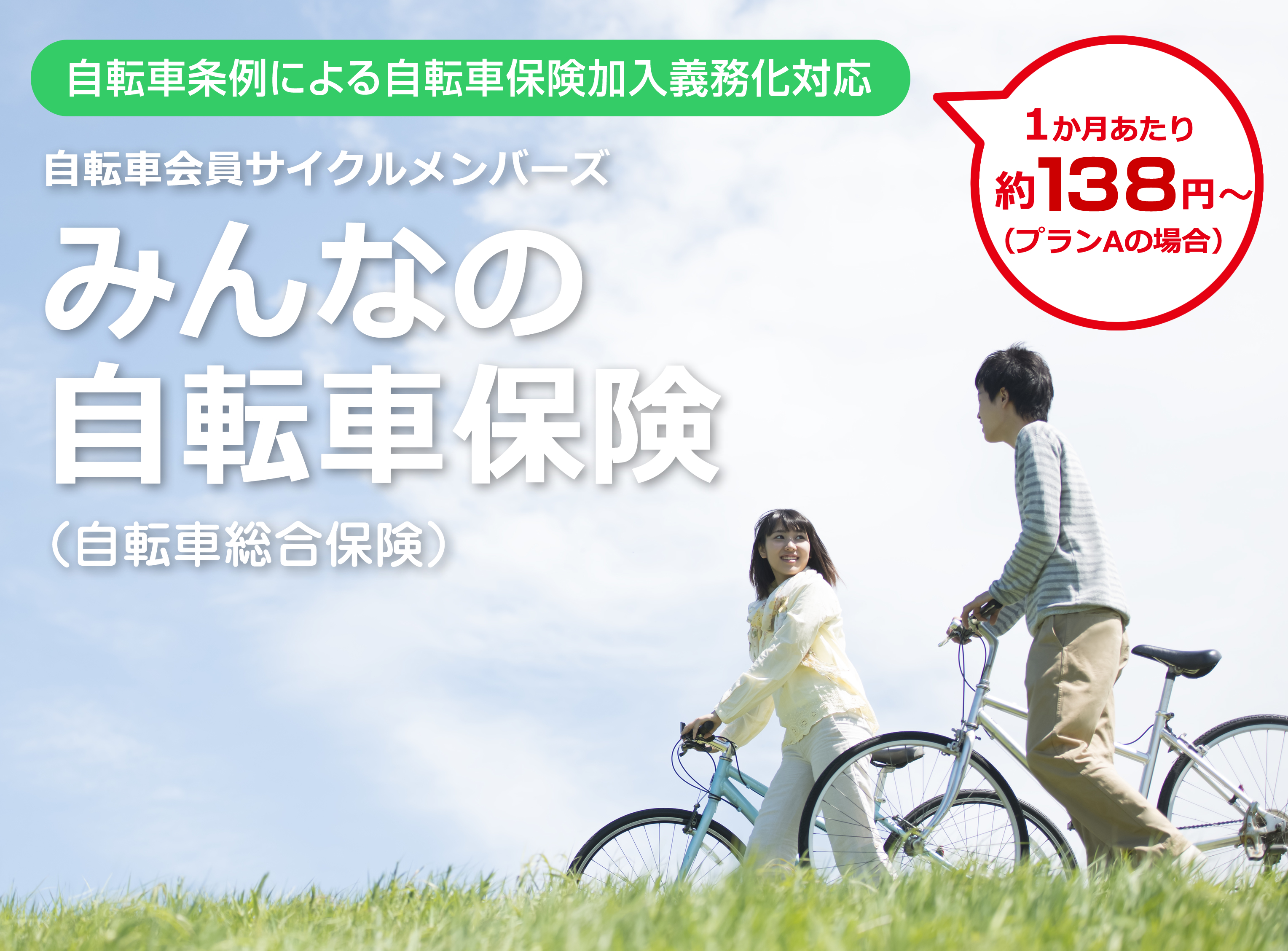 自転車保険タイトル