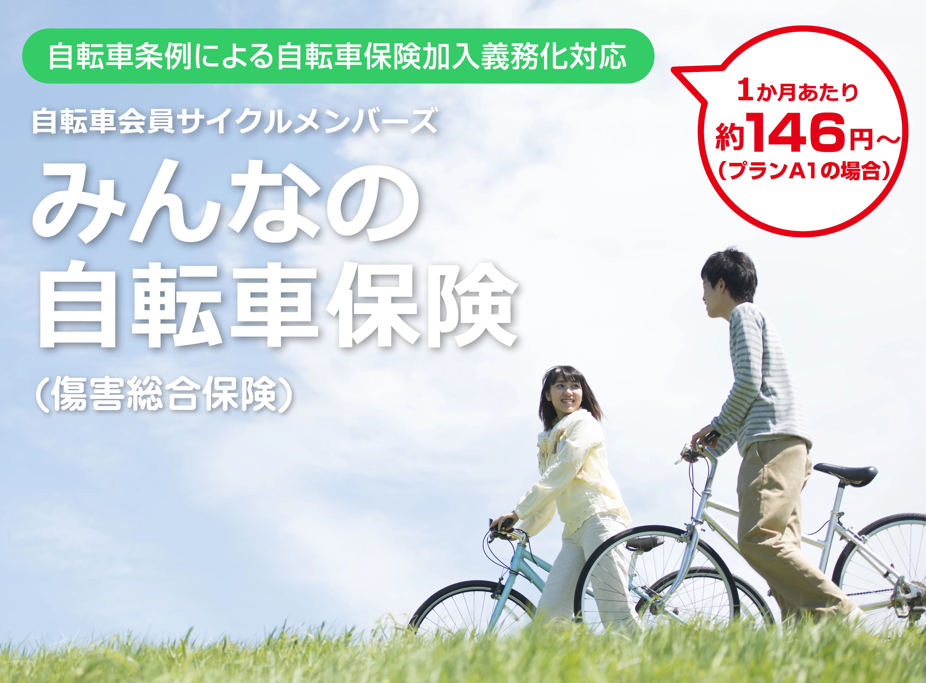 自転車保険タイトル